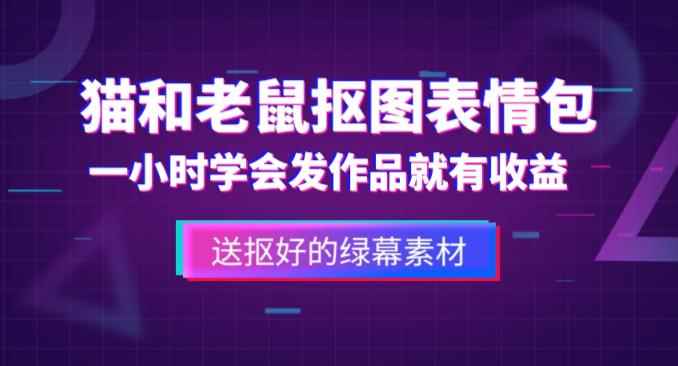 外面收费880的猫和老鼠绿幕抠图表情包视频制作教程,一条视频13万点赞,直接变现3W