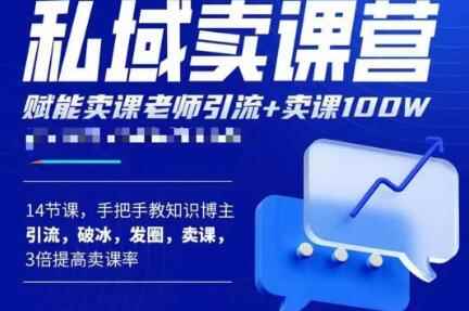 宋老师·卖课老师私域卖课营,手把手教知识博主引流、破冰、发圈、卖课(16节课完整版)