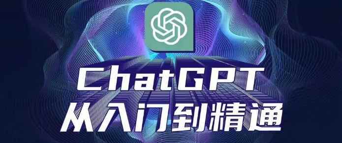 ChatGPT从入门到精通,从0-1专业操作,完整的变现项目实操
