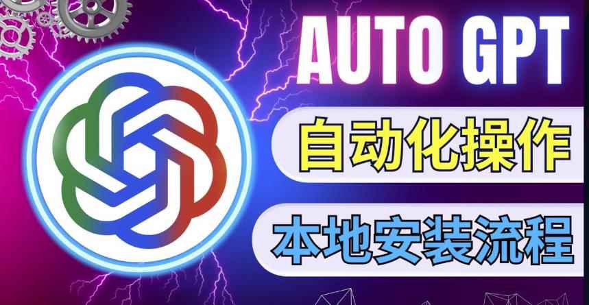 最新ChatGpt风向标,不同于普通gpt的史诗级技术升级,AutoGPT本地安装教程,让AI指导AI自动化完成任务