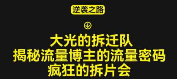 大光的拆迁队(30个片),揭秘博主的流量密码,疯狂的拆片会