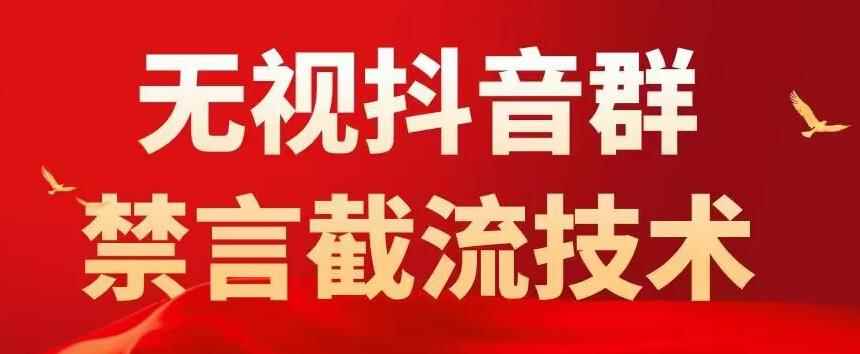 外面卖1500抖音粉丝群无视禁言截流技术,抖音黑科技,直接引流,0封号