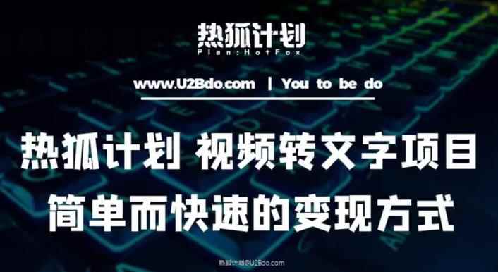热狐计划:视频转文字项目,简单而快速的变现方式