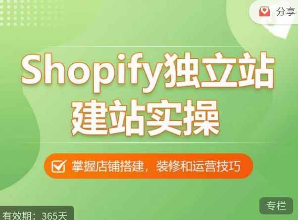 Shopify独立站建站实操课,从0-1手把手教你搭建一个高质量的独立站