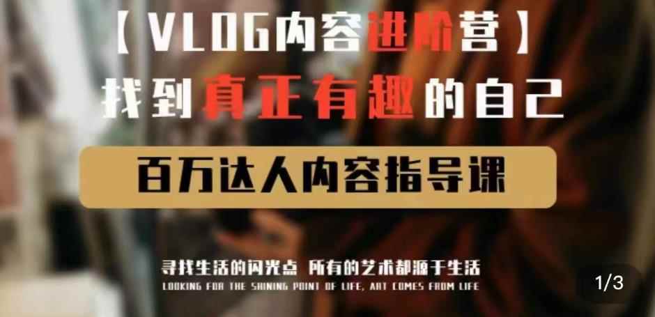 vlog内容进阶营，找到真正有趣的自己，百万达人内容指导课