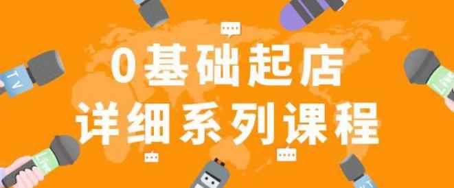 纪主任拼多多0基础起店的详细系列课程,从0到1快速起爆店铺!