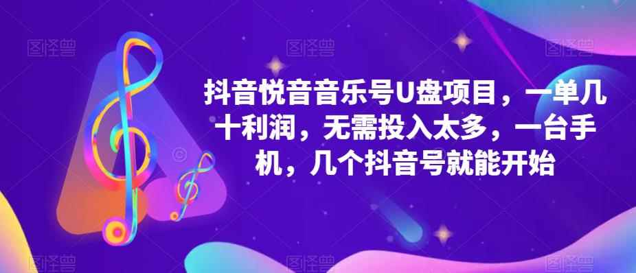 抖音音乐号U盘项目,一单几十利润,无需投入太多,一台手机,几个抖音号就能开始