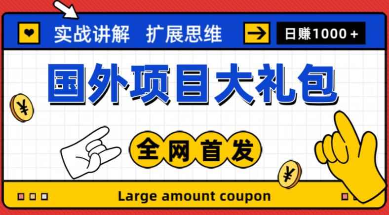 最新国外项目大礼包,包涵十几种国外撸美金项目,新手和小白们闭眼冲就可以了【项目实战教程+项目网址】