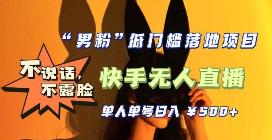 【全新升级】零基础单人单号单晚500+,不说话,不露脸,4月最新超皮实快手无人直播