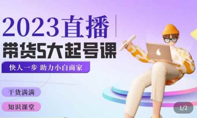 颖儿爱慕·2023直播带货起号5大课程,掌握带货5大起号方式,掌握起新号逻辑
