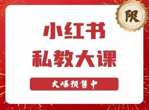 小红书私教大课第6期,小红书90天涨粉18w,变现10w+,半年矩阵号粉丝破百万