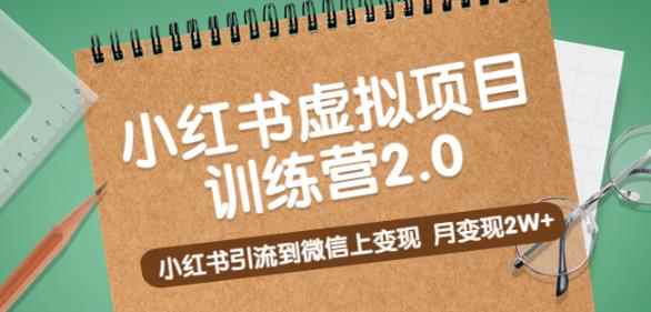 黄岛主《小红书虚拟项目训练营2.0》小红书引流到微信上变现,月变现2W+