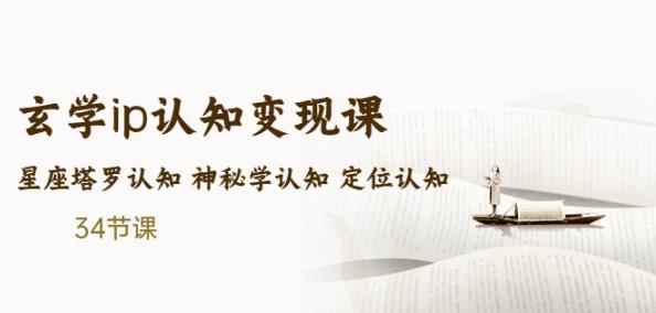 售价2890的玄学ip认知变现课星座塔罗认知神秘学认知定位认知(34节课)