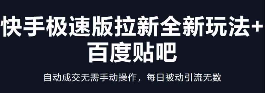 快手极速版拉新全新玩法+百度贴吧=自动成交无需手动操作,每日被动引流无数