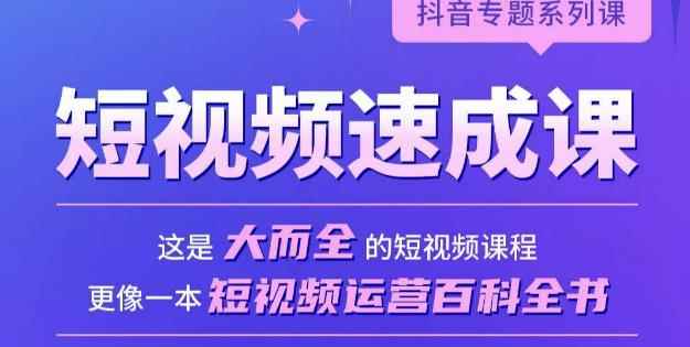 短视频速成课,大而全的短视频实操课,拒绝空洞理论,短视频运营百科全书