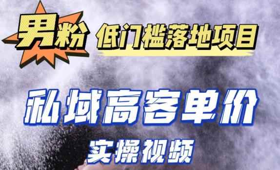最新超耐造男粉项目实操教程,抖音快手短视频引流到私域自动成交,单人单号单日变现1000+