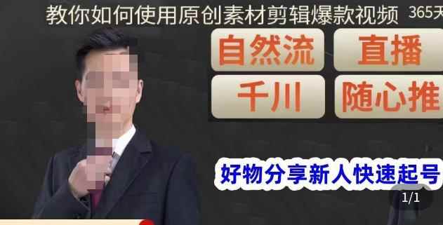 孟哥·好物分享零基础起号,好物分享新人快速起号,教你如何使用原创素材剪辑爆款视频