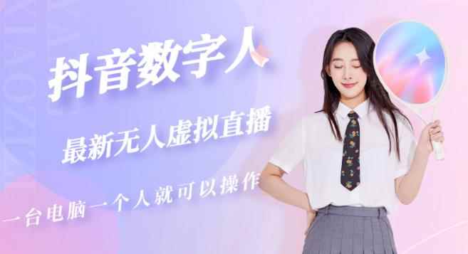 抖音数字人虚拟无人直播间打造（外面收费6000）