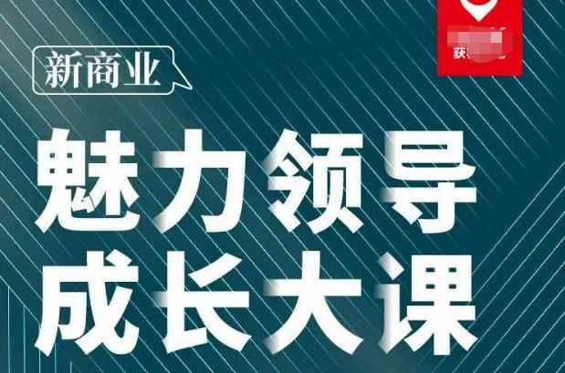 张琦·新商业魅力领导成长大课2023新版,高效管理必修课(30节)