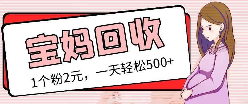 最新宝妈粉回收变现计划及胎教音乐高端变现玩法全套教程!(非老玩法)