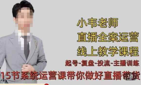 小韦·七天螺旋直播带货运营细节版,3月新课,各种起号玩法教学