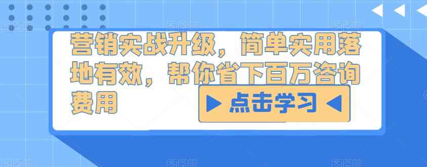 营销实战升级,简单实用落地有效,帮你省下百万咨询费用