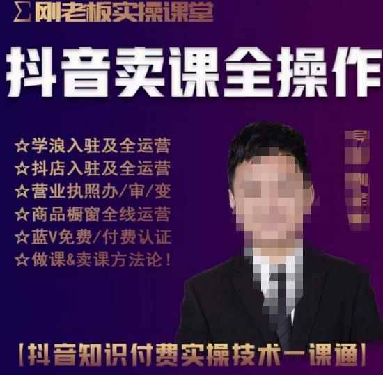 刚老板实操课堂抖音卖课全操作，抖音知识付费实操技术一课通