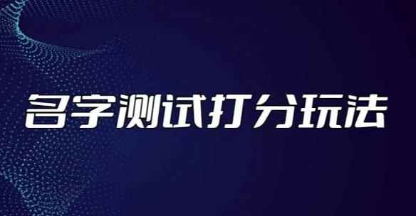 最新抖音爆火的名字测试打分无人直播项目，轻松日赚几百+【打分脚本+详细教程】