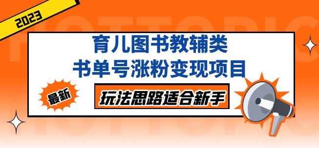 黄岛主育儿图书教辅类书单号涨粉变现项目,玩法思路适合新手,无私分享给你!