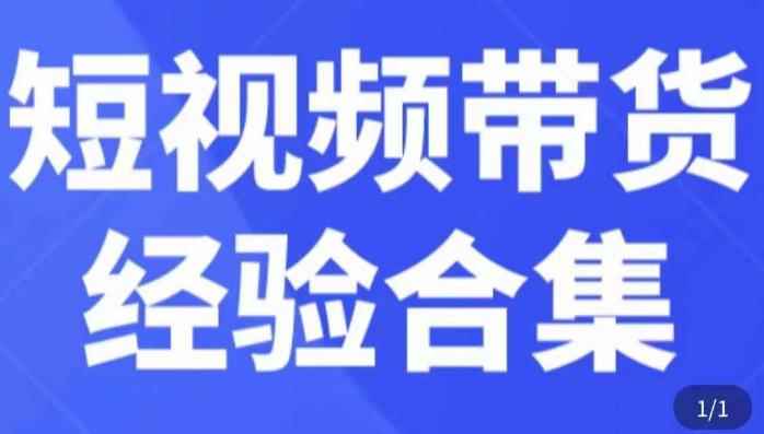短视频带货经验合集，短视频带货实战操作，好物分享起号逻辑，定位选品打标签、出单，原价