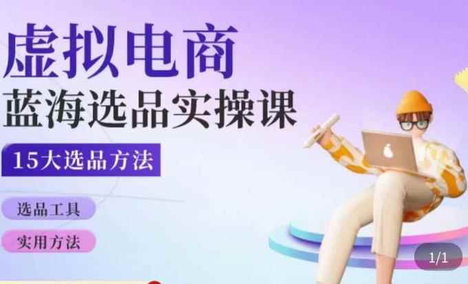 虚拟电商蓝海选品课,淘系15大选品实用方法