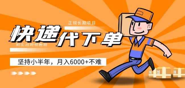 阿力-快递代下单,正规长期项目,坚持小半年月入6000+(附实战视频教程)
