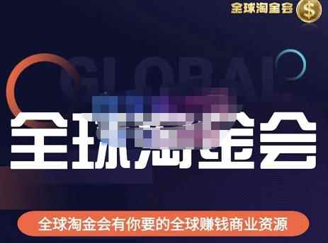 伦敦kj·全球淘金会,全球淘金会有你要的全球赚钱商业资源