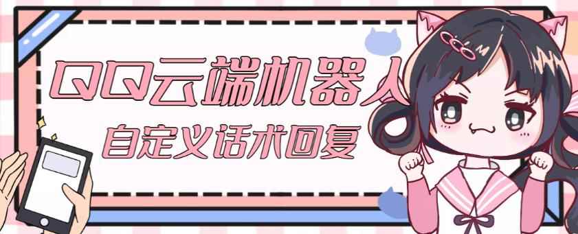【引流必备】QQ云端自动回复机器人,自定义话术云端回复【永久脚本+详细教程】