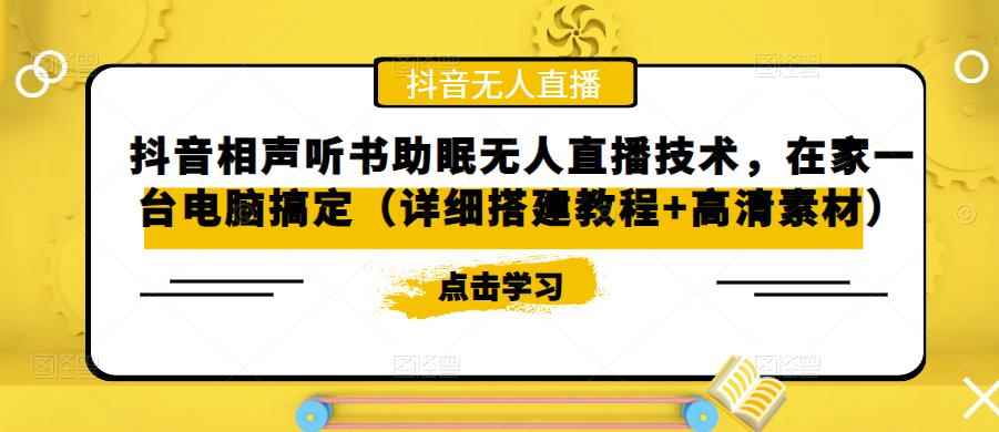 抖音相声听书助眠无人直播技术,在家一台电脑搞定(详细搭建教程+高清素材)