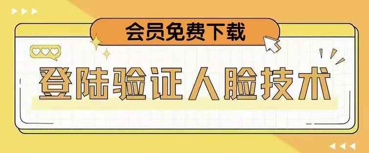 抖音二次登录验证人脸核对,2月更新技术,会员免费下载!