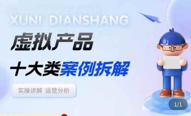虚拟产品项目拆解课,十大类案例拆解分析运营玩法