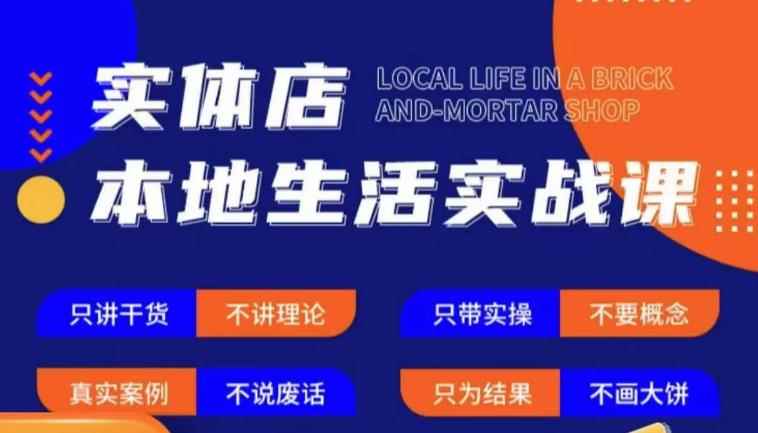 实体店本地生活实战课,只讲干货不讲理论,只带实操不要概念