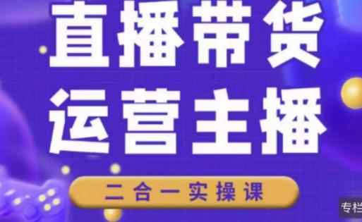 二占说直播·直播带货主播运营课程,主播运营二合一实操课