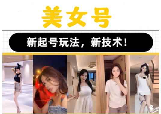 2023抖音快手短视频美女号课程制作玩法教程,美女号搬运新起号玩法,新技术(素材+教程)