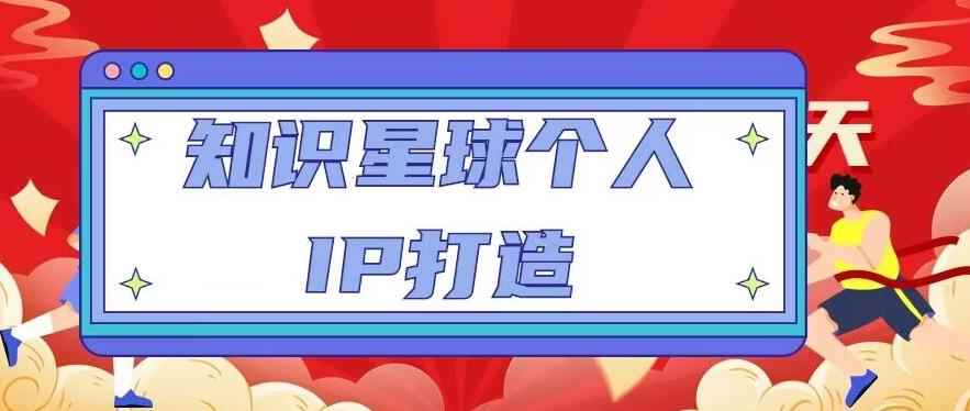 知识星球个人IP打造系列课程,每天引流100精准粉【视频教程】