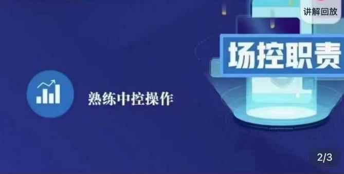 大果录客传媒·金牌直播场控ABC课，场控职责，熟练中控操作