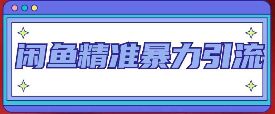 闲鱼精准暴力引流全系列课程,每天被动精准引流100+粉丝