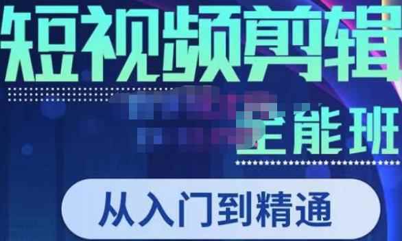 唐宇老师·短视频剪辑(从入门到精通),全面掌握剪辑各种功能,轻而易简剪出大片