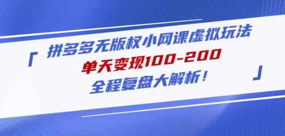 黄岛主拼多多无版权小网课虚拟玩法,单天变现100-200,全程复盘大解析!