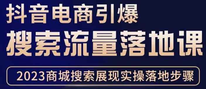 抖音商城流量运营商品卡流量,获取猜你喜欢流量玩法,不开播,不发视频,也能把货卖出去