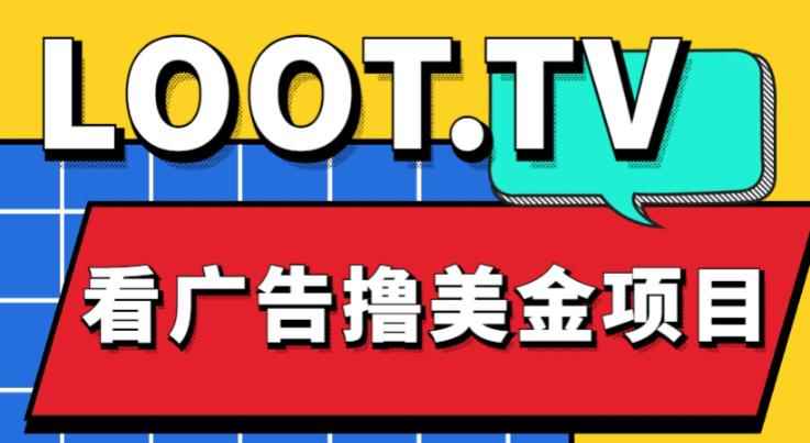 外面卖1999的Loot.tv看广告撸美金项目,号称月入轻松4000【详细教程+上车资源渠道】