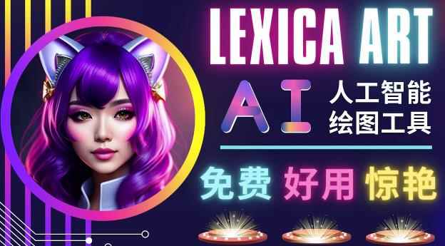 AI人工智能给图工具，免费-简单-好用AI文本转图像海量创意和图库！