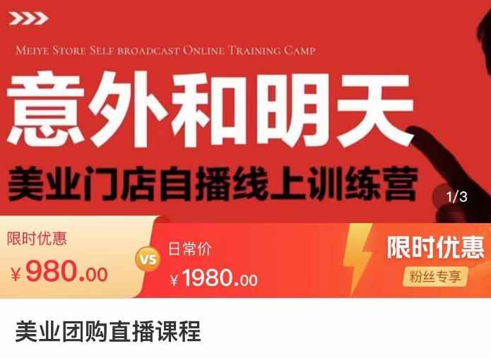 美业团购直播课,美业门店自播线上训练营,美容美发行业直播拓客