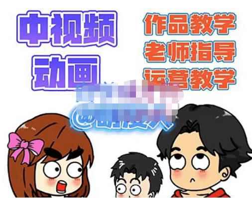 萌漫人·中视频动画作品教学+指导+运营,新手0基础一天学会